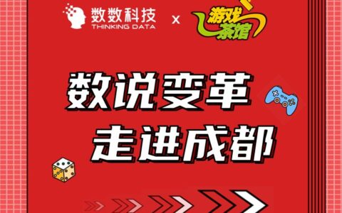 报名 | 高端游戏数据沙龙·成都站：数据竟然还阔以酱紫用？