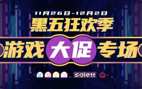 好游戏平台黑五游戏促销专场开启，全场最低1折起售