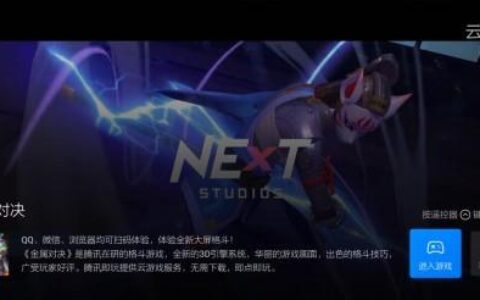 腾讯视频极光TV向游戏产业迈进，展开大屏云游戏市场探索 