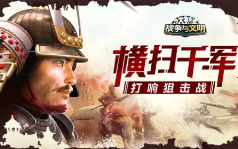 横扫千军《战争与文明》打响狙击战!