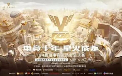 十年TGA再升级，电竞正式进入全运会时代