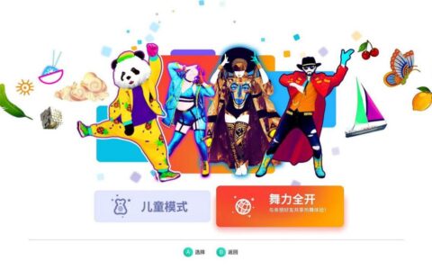 《舞力全开》NS国行版评测：呼朋引伴的秘密道具