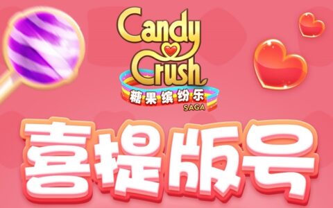 《糖果缤纷乐》喜提版号，糖果狂欢即将拉开序幕