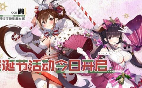 雪花飞舞 铃儿响叮当 《苍蓝誓约》圣诞节活动今日开启