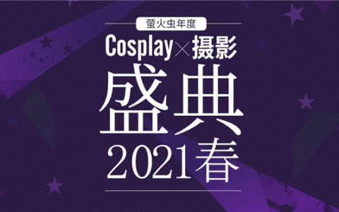 从心触发！萤火虫动漫游戏嘉年华 广州站25th元旦盛大开展！