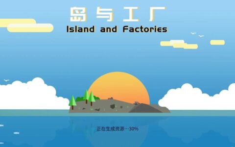 模拟经营爱好者福音——成都本土独立游戏《岛与工厂》steam登入