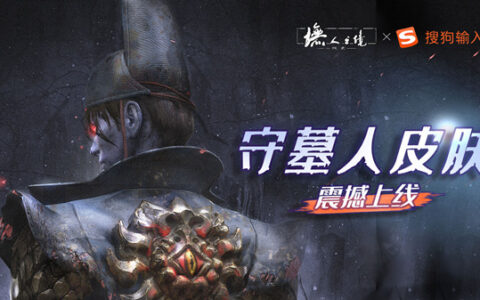 《墲人之境：探索》x搜狗输入法跨界联动 守墓人专属皮肤上线