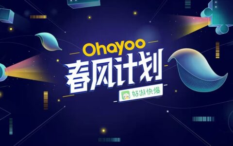 轻松入局休闲游戏市场，Ohayoo“春风计划”备受开发者青睐
