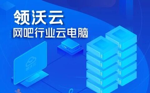 领沃云游戏启航，如何在云游市场做出差异化