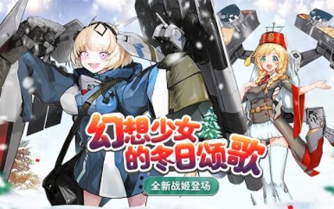 幻想少女的冬日颂歌《苍蓝誓约》全新战姬登场