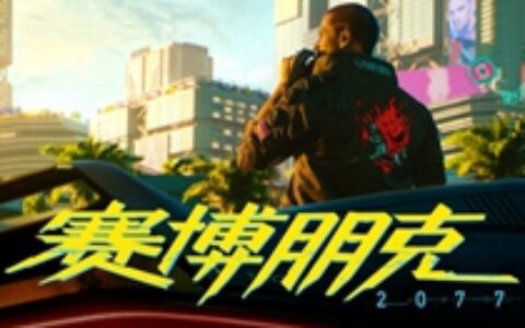 《赛博朋克2077》会带给RPG什么