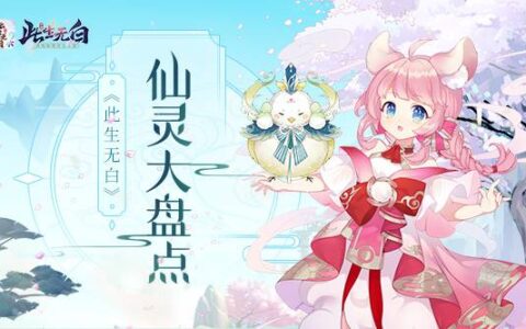 可萌可御 《此生无白》手游仙灵大盘点