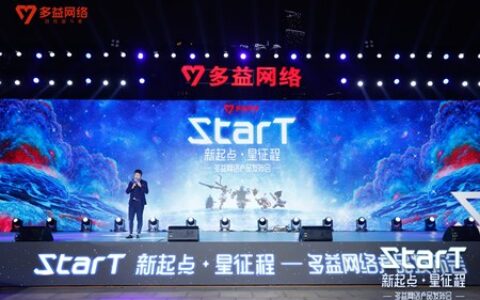 多益网络“StarT”发布会圆满落幕 游戏奋斗者的摘星之旅