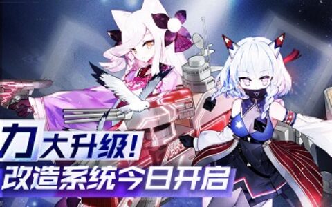 重点 魅力大升级！《苍蓝誓约》改造系统今日开启