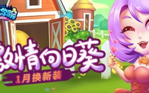 迎新年换新装 《推理学院》2021年免费服装更新啦