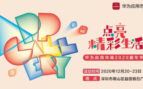 华为应用市场2020嘉年华开启，一起感受国风游戏的魅力