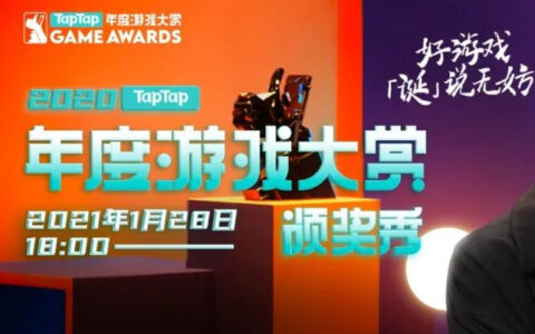 李诞开麦2020 TapTap 年度游戏大赏 好游戏「诞」说无妨