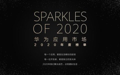 《华为应用市场2020年度榜单》出炉 你的宝藏应用有没有上榜？