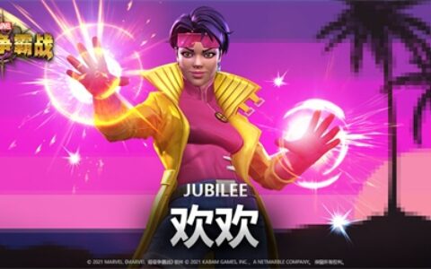 1月19日《漫威超级争霸战》变种人——欢欢上线