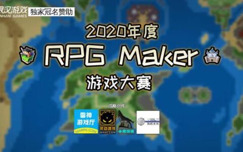 RPG Maker MV/MZ 2020游戏大赛落幕