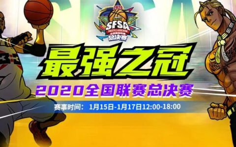 《街头篮球》SFSA总决赛宣传片震撼上演 见证最强之冠！