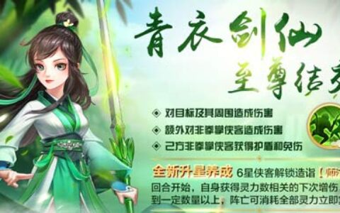 《侠客风云传Online》新年首次至尊结交 青衣剑仙飒沓而来