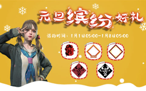 《墲人之境：探索》元旦活动上线 赢限定盲盒