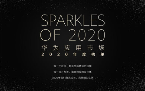 华为应用市场揭晓2020年度榜单