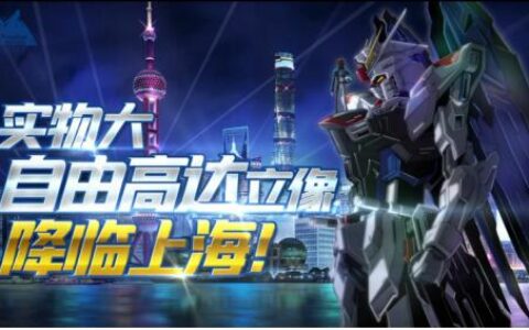 绝对震撼，揭秘实物大自由高达立像制作全程！