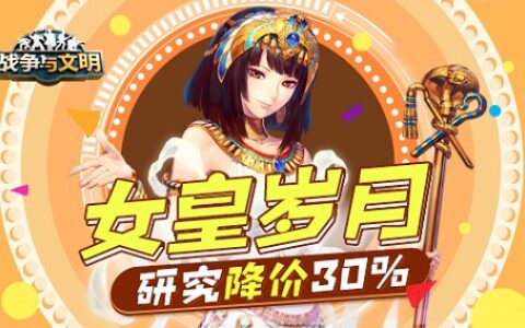 《战争与文明》女皇岁月：研究降价30%!