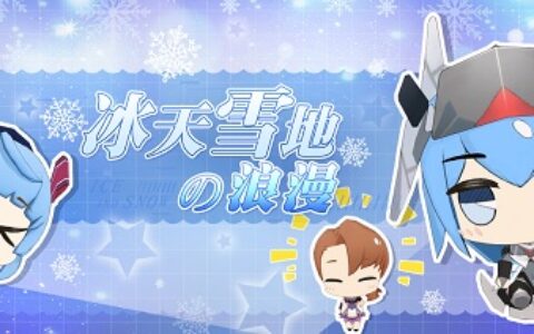 冰天雪地下的浪漫 《苍蓝誓约》冬日祭今日开启