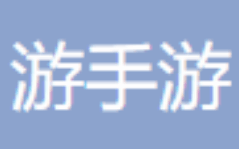 济宁游手游电子游戏有限责任公司