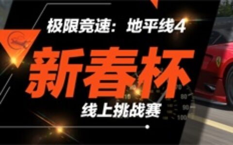 《极限竞速：地平线4》新春杯小组赛 精彩直播即将呈现