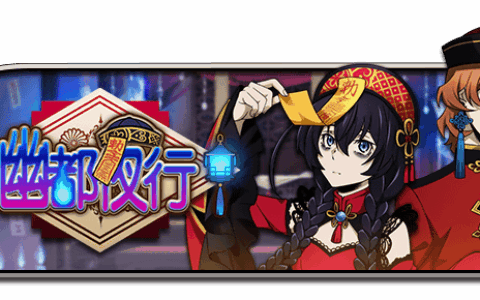 《文豪迷犬怪奇谭》国服原创「幽都夜行」系列公开 首个主题活动登场