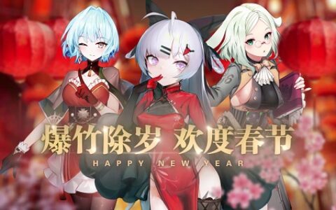 爆竹声中一岁除 《苍蓝誓约》新春活动喜庆开启