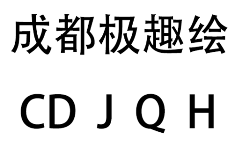 成都极趣绘科技有限公司