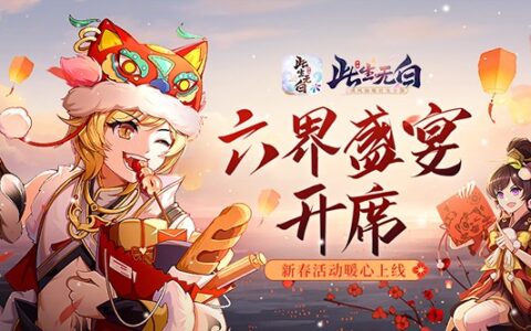 六界盛宴开席 《此生无白》新春活动暖心上线