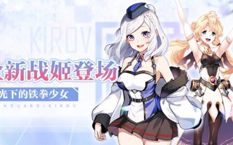 月光下的铁拳少女《苍蓝誓约》全新战姬登场