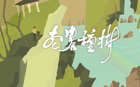 超17万关注 佛系养生游戏《老农种树》手游版上架