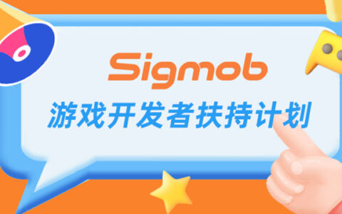 重磅活动 | Sigmob游戏开发者扶持计划热烈进行中！