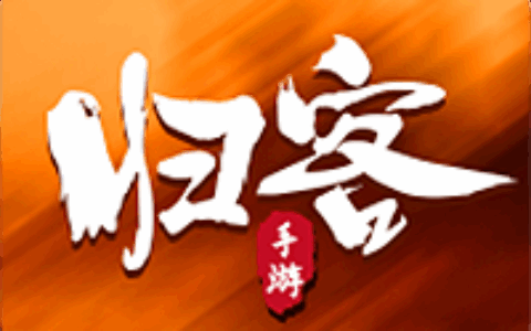 归客手游游戏