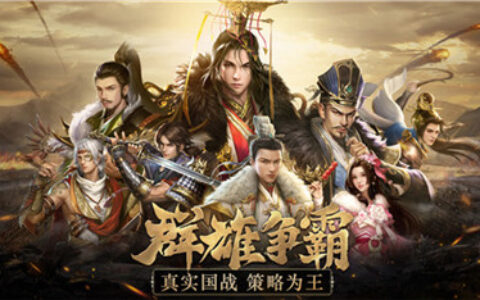 烽火戏诸侯《战国梦》3月17日震撼开测