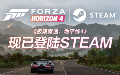《极限竞速：地平线4》全球同步登陆STEAM，新春杯总决赛今晚打响