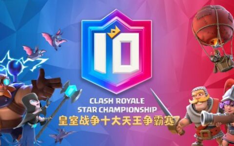 天王对决 争雄亚洲 皇室战争十大天王争霸赛明日首播