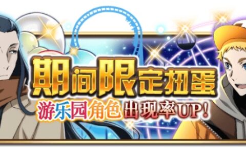 《文豪迷犬怪奇谭》 「游乐园」主题，开启！