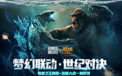 官宣！《魔域口袋版》联动《哥斯拉大战金刚》，世纪决战一触即发