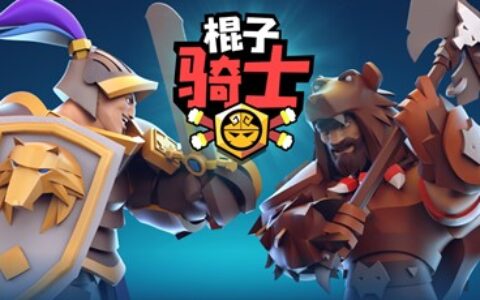 独立游戏佳作推荐：棍子骑士