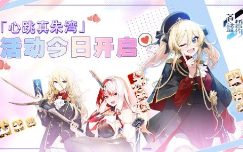 攻略美少女的正确姿势 《苍蓝誓约》「心跳真朱湾」活动今日开启