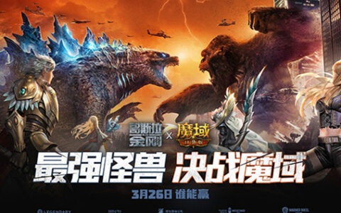 《魔域口袋版》怪兽宇宙今日燃爆热血，哥斯拉VS金刚强势碰撞
