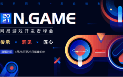 开放专业积累，共谋行业发展｜2021N.GAEM 网易游戏开发者峰会圆满收官
